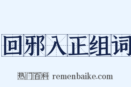 回邪入正组词是什么意思的图片